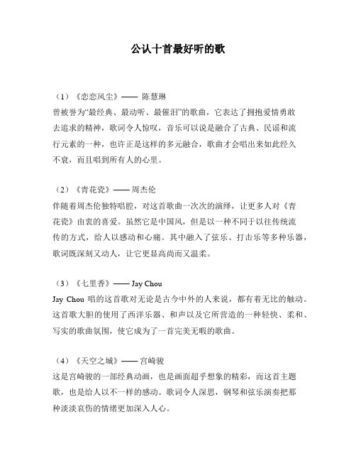 公认十首最好听的歌