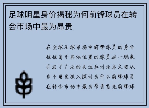 足球明星身价揭秘为何前锋球员在转会市场中最为昂贵
