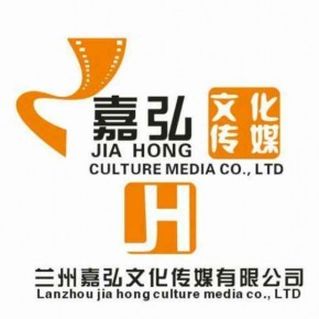 兰州嘉弘文化传媒有限公司