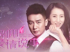 别用爱情说事儿 巩峥