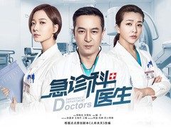 急诊科医生 巩峥