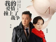 我的爱情撞上了战争 巩峥