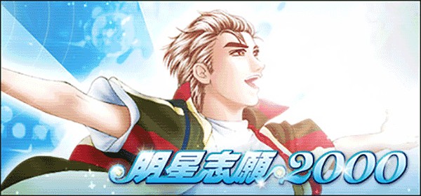 明星志愿2000游戏