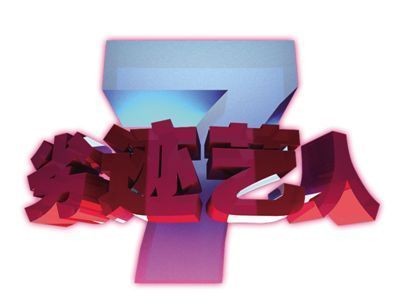 劣迹艺人