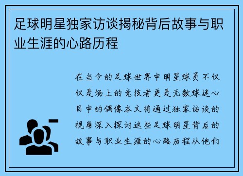 足球明星独家访谈揭秘背后故事与职业生涯的心路历程