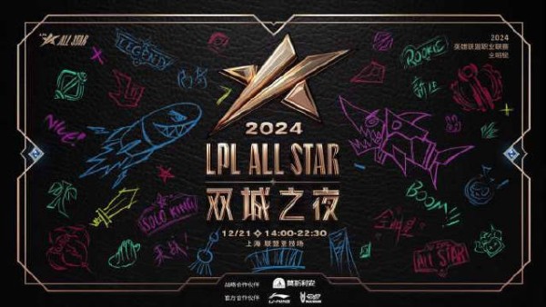 2024英雄联盟职业联赛全明星：双城之夜 将于12月21日在上海联盟竞技场举行！