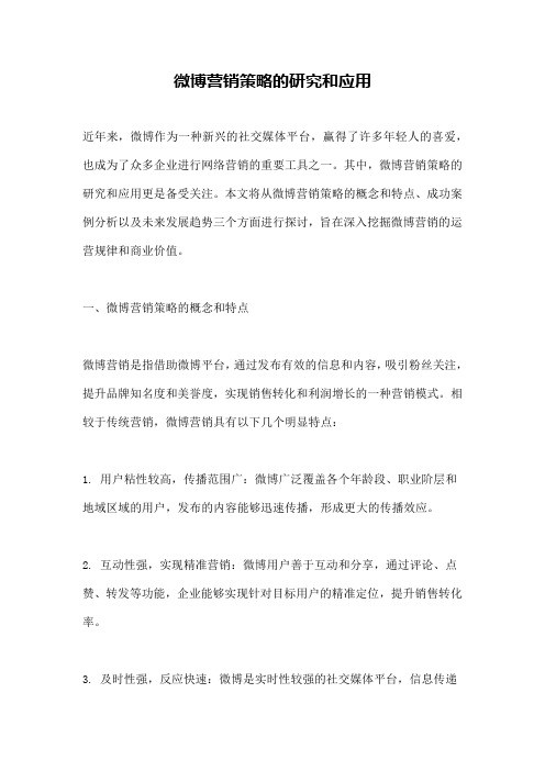 微博营销策略的研究和应用