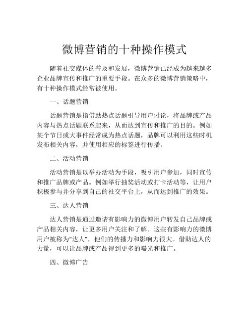 微博营销的十种操作模式