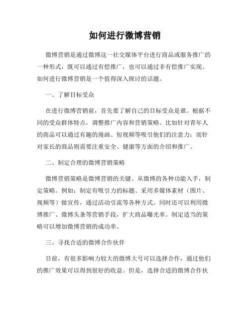 如何进行微博营销