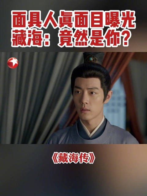 肖战饰藏海获查案权,户部尚书赵秉文现身