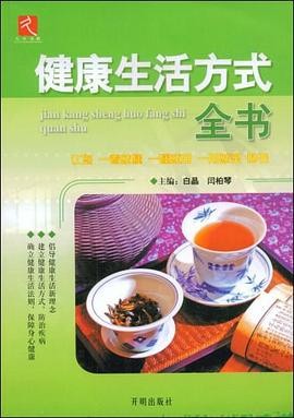 健康生活方式全书