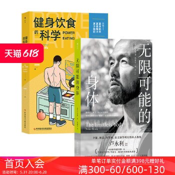 现货 无限可能的身体+健身饮食的科学 2册套装 明星私人教练卢永利 身体健康运动塑形 养生保健书籍 【本店支持开发票 如需帮助请联系客服】