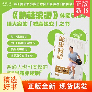 新书 健康减脂 运动饮食睡眠 热辣滚烫电影体能总指导 彭于晏袁弘等明星健康管理师的减脂底层逻辑 科学瘦身减肥书籍正版 训练指南
