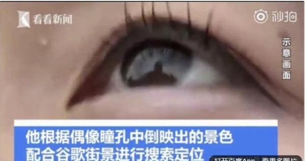 凭瞳孔倒影找到偶像住所偶像也有隐私权，粉丝追星莫违法