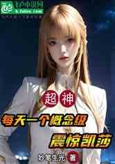 超神:每天一个概念级,震惊凯莎