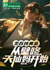 卖百吨黄金,从壁咚天仙妈开始