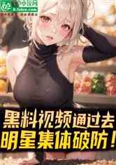 黑料视频通过去,明星集体破防!