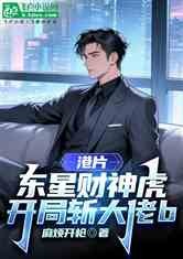 港片:东星财神虎,开局斩大佬b
