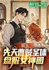 娱乐:先天曹贼圣体,盘服女神圈