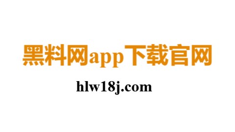 黑料网app.png