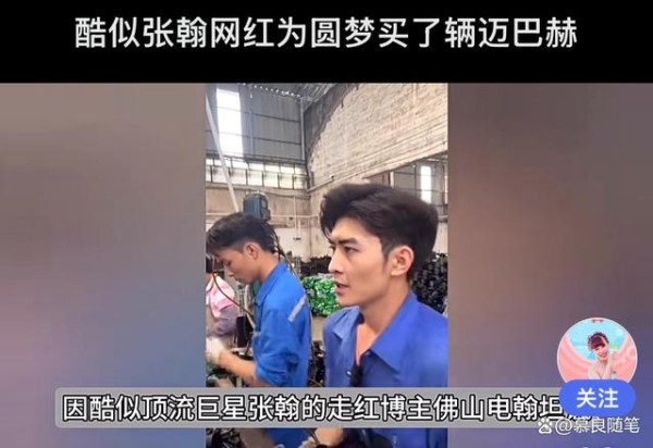 月薪3千到迈巴赫车主！酷似张翰的他如何靠“复制”逆袭？-有驾