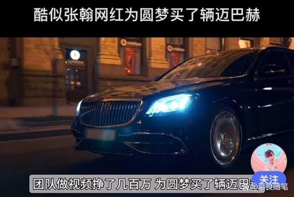 月薪3千到迈巴赫车主！酷似张翰的他如何靠“复制”逆袭？-有驾