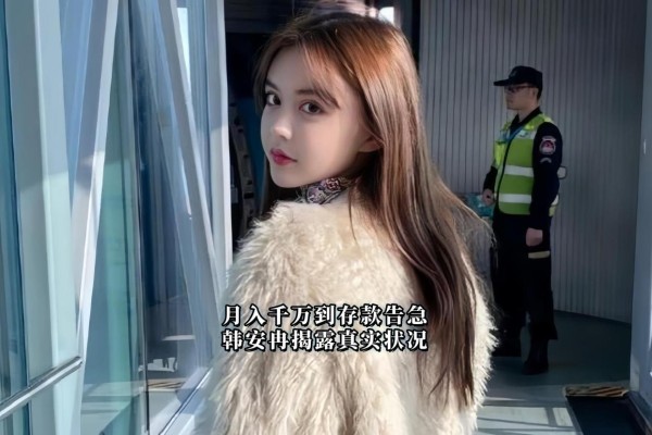 从月入千万到存款告急，韩安冉揭露网红真实财务状况！