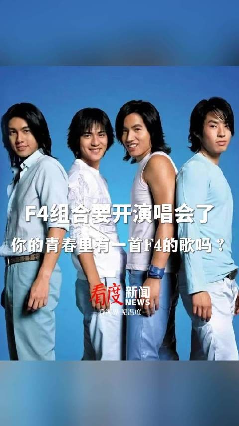 F4组合将于明年举办出道25周年演唱会