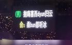 全是谐音，小沈阳<a target=