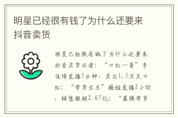 明星已经很有钱了为什么还要来抖音卖货
