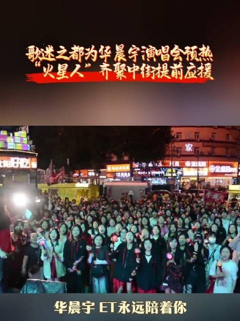 歌迷之都为华晨宇演唱会预热，“火星人”齐聚中街应援@华晨宇全球歌迷会官博