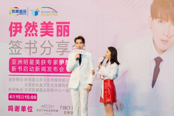 亚洲明星护肤专家伊然美丽签书<a target=