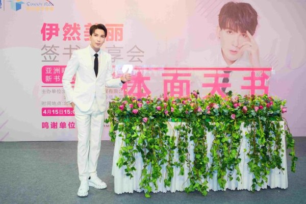 亚洲明星护肤专家伊然美丽签书<a target=