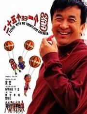 二十五个孩子一个爹