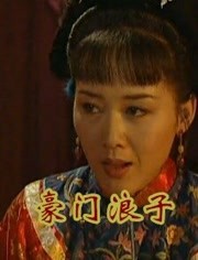 豪门浪子