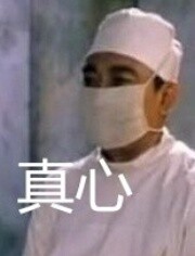真心