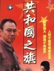 共和国之旗