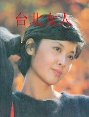 台北女人