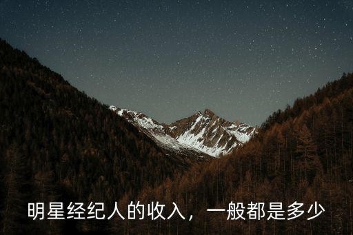 广州明星经纪人多少钱,做艺人经纪到底能赚多少钱