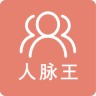 人脉王手机版