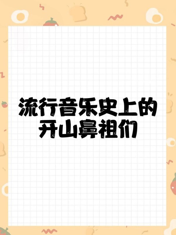 流行音乐史上的开山鼻祖们