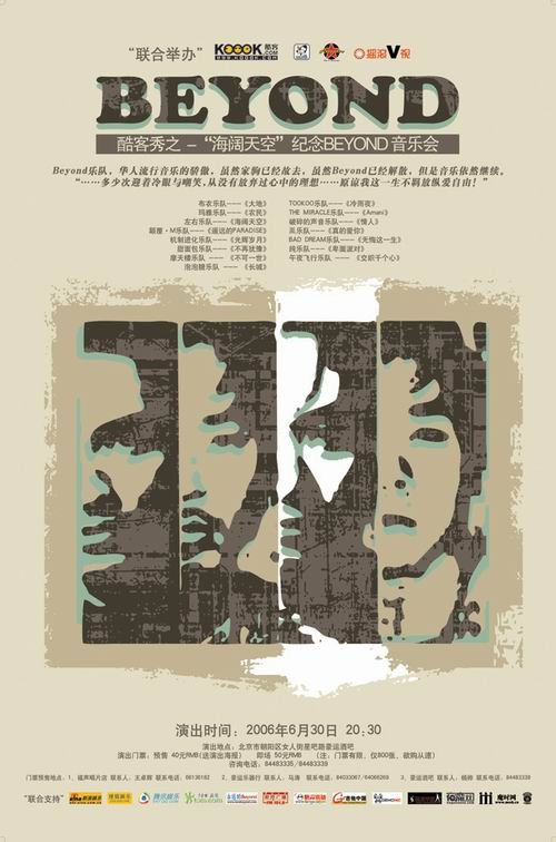 “海阔天空--纪念BEYOND音乐会”海报