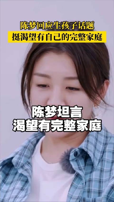 陈梦坦言渴望有完整家庭