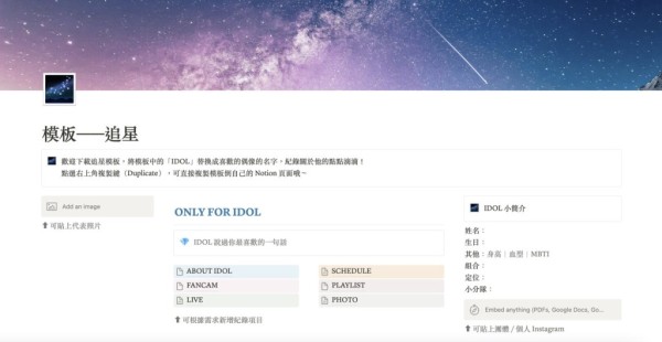 Notion 製作追星模板