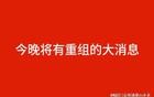 今晚将有重组的大消息