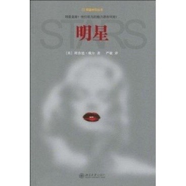 明星(理查德·戴尔电影理论著作)