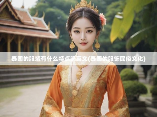 泰国的服装有什么特点吗英文(泰国的服饰民俗文化)