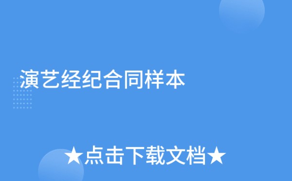 演艺经纪合同样本