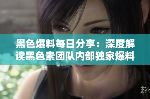 黑色爆料每日<a target=