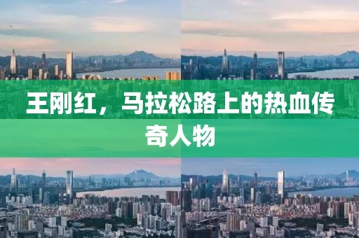 王刚红，马拉松路上的热血传奇人物